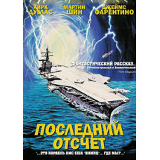 The Final Countdown [DVD]