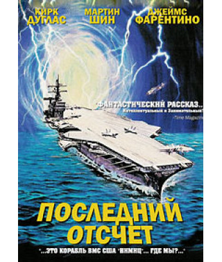 Последний отсчет [DVD]