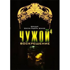 Чужой 4: Воскрешение [DVD]