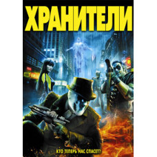 Хранителі [DVD]