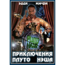 Приключения Плуто Нэша [DVD]