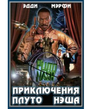 The Adventures of Pluto Nash [DVD]