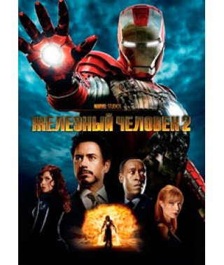 Iron Man 2 [DVD]