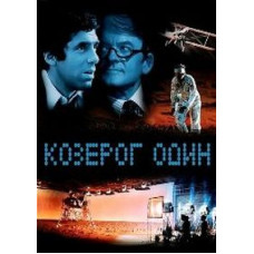 Козерог один [DVD]