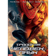 Spider-Man: Trilogy [3 DVDs]