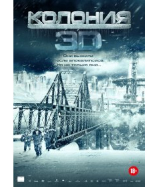 Колонія [DVD]