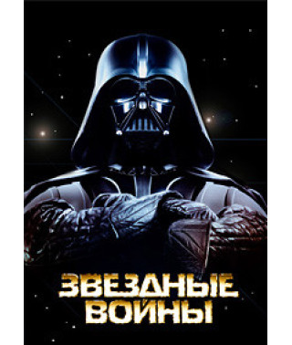 Звёздные войны 1-6 [6 DVD]
