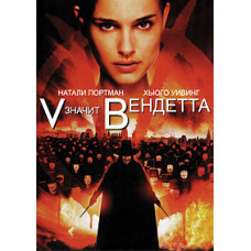 "V" значит Вендетта [DVD]