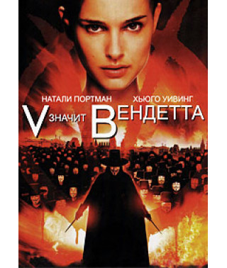 "V" значит Вендетта [DVD]