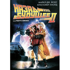 Назад в будущее 2 [DVD]