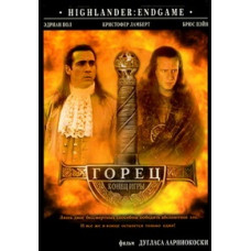 Горец 4: Конец игры [DVD]