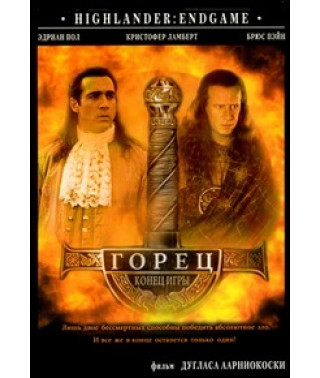 Highlander 4: End Game [DVD]