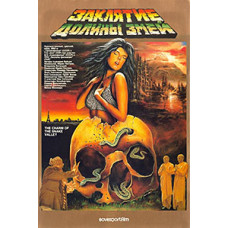 Заклятие долины змей (Проклятие долины змей, Долина Тысячи Змей) [DVD]