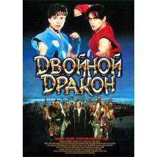Двойной дракон [DVD]