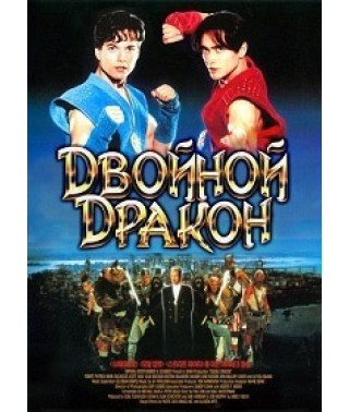 Двойной дракон [DVD]
