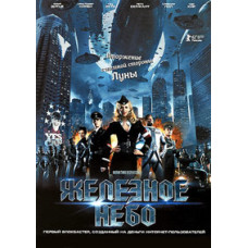 Залізне небо [DVD]