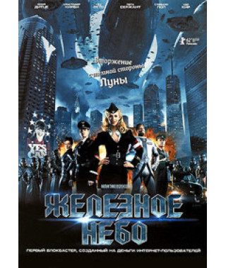 Железное небо [DVD]