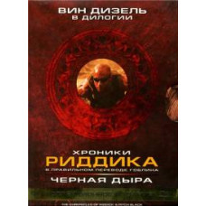 Хроники Риддика. Черная дыра. Коллекционное издание (3 диска из 3) [DVD]