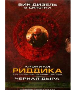 Хроники Риддика. Черная дыра. Коллекционное издание (3 диска из 3) [DVD]
