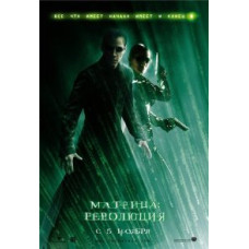 Матриця: Революція [DVD]