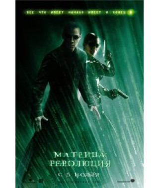 Матрица: Революция [DVD]