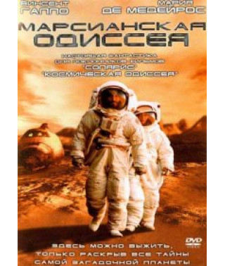 Марсианская одиссея [DVD]