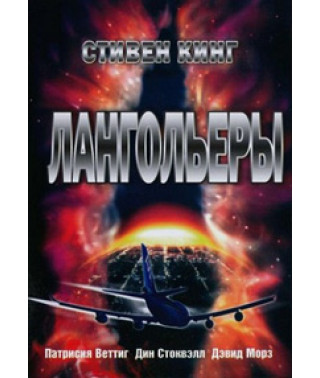 Лангольеры [DVD]