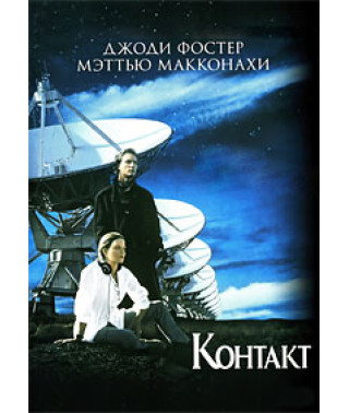 Контакт [DVD]