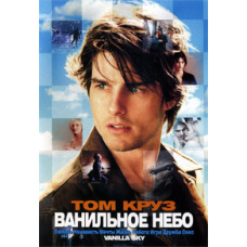 Ванильное небо [DVD]