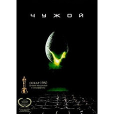Чужой [DVD]