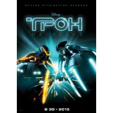 Трон: Наследие [DVD]