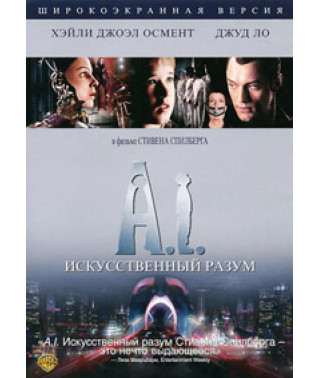 Штучний розум (Штучний інтелект) Спеціальне дводискове видання [DVD]
