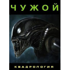 Чужий. Квадрологія [4 DVD]
