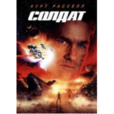 Soldier [DVD]