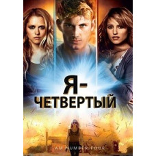 Я – Четвертий [DVD]