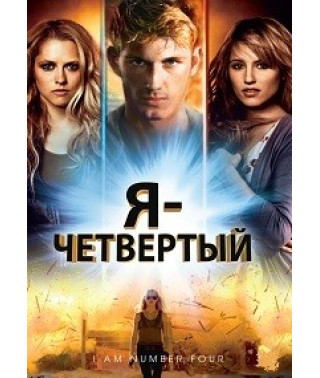 Я – Четвертий [DVD]