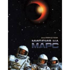 Миссия на Марс [DVD]