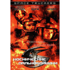 Space Truckers [DVD]