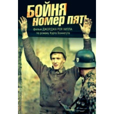 Бойня номер пять [DVD]