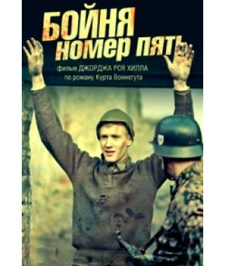 Бойня номер пять [DVD]