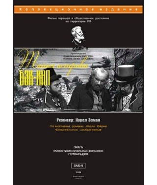 Тайна острова Бэк-Кап [DVD]