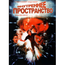 Внутреннее пространство [DVD]