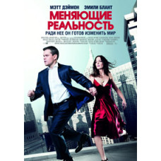 Меняющие реальность [DVD]