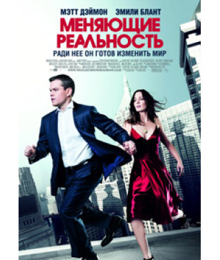 Меняющие реальность [DVD]