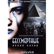 Безсмертні: Війна світів [DVD]