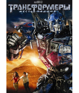 Трансформери: Помста загиблих [DVD]