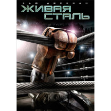 Living Steel [DVD]