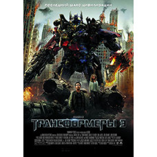 Трансформери 3: Темна сторона Місяця [DVD]