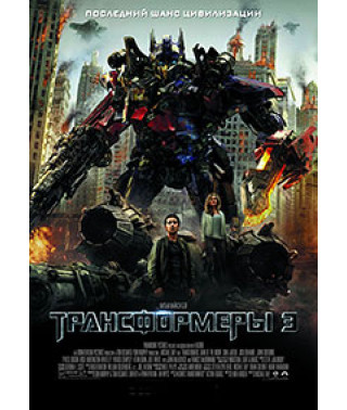 Трансформеры 3: Темная сторона Луны [DVD]