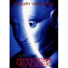 Двухсотлетний человек [DVD]